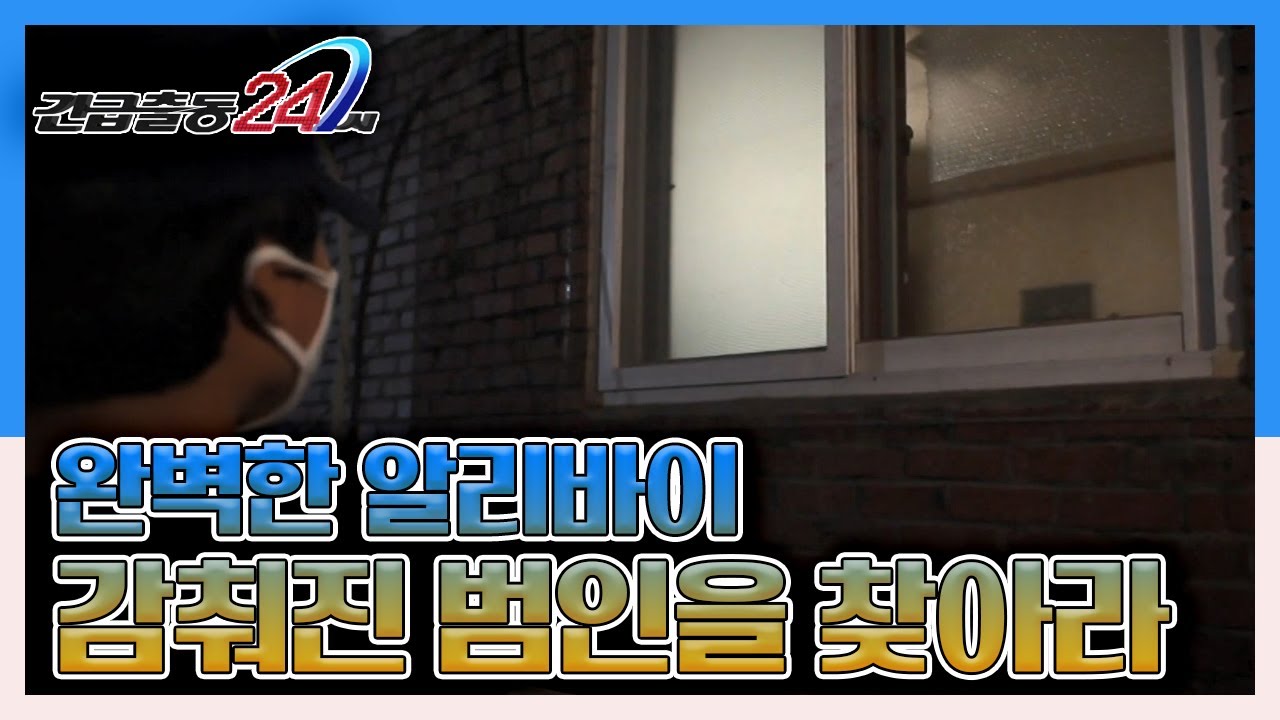 [긴급출동 24시] 완벽한 알리바이의 두 용의자! 감춰진 범인을 찾아라! KBS 130918 방송