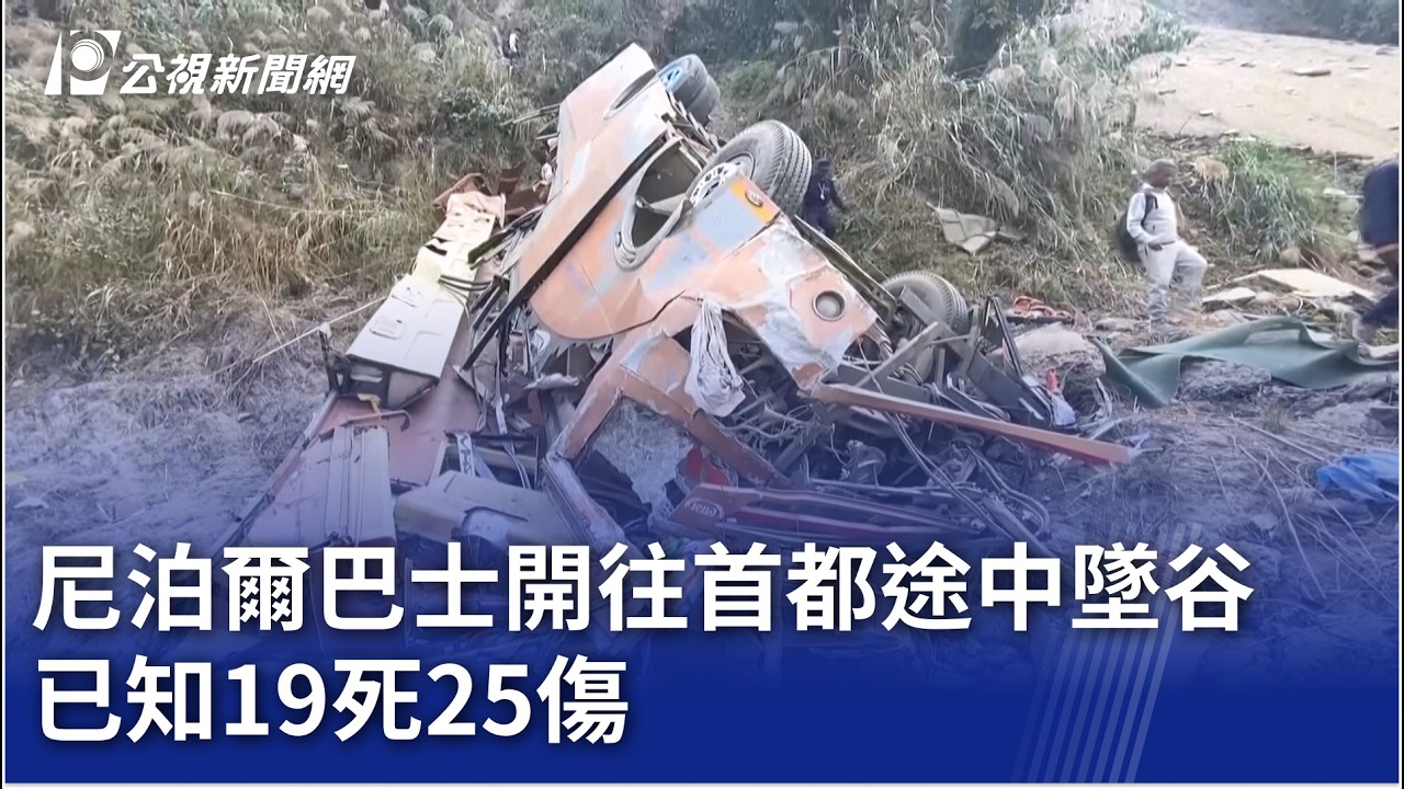 尼泊爾巴士開往首都途中墜谷 已知19死25傷｜20260223 8點新世界
