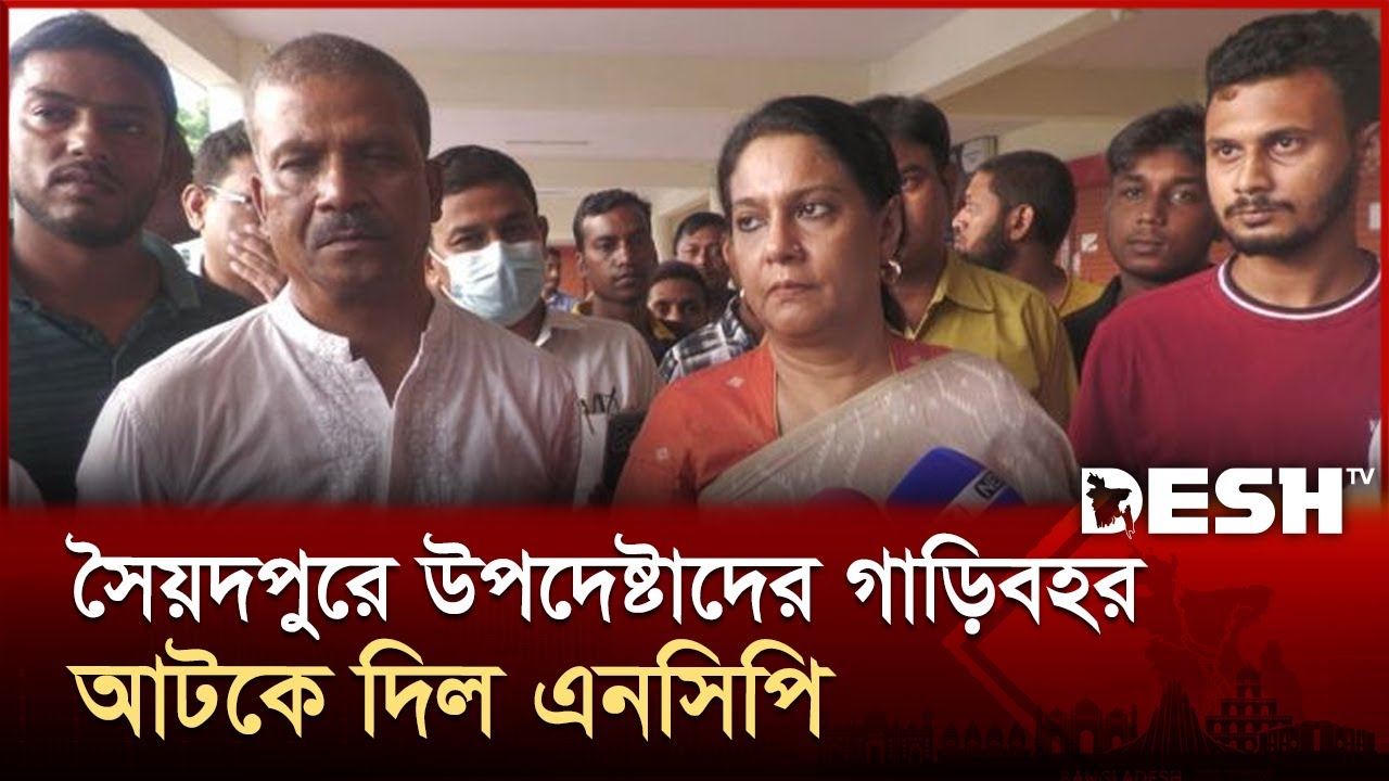 এনসিপি কর্মসূচিতে হামলার প্রতিবাদে উত্তপ্ত সৈয়দপুর | Saidpur | NCP | News | Desh TV