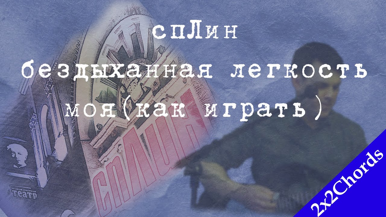 Сплин - Бездыханная Легкость Моя (аккорды, как играть, кавер)[2x2Chords]