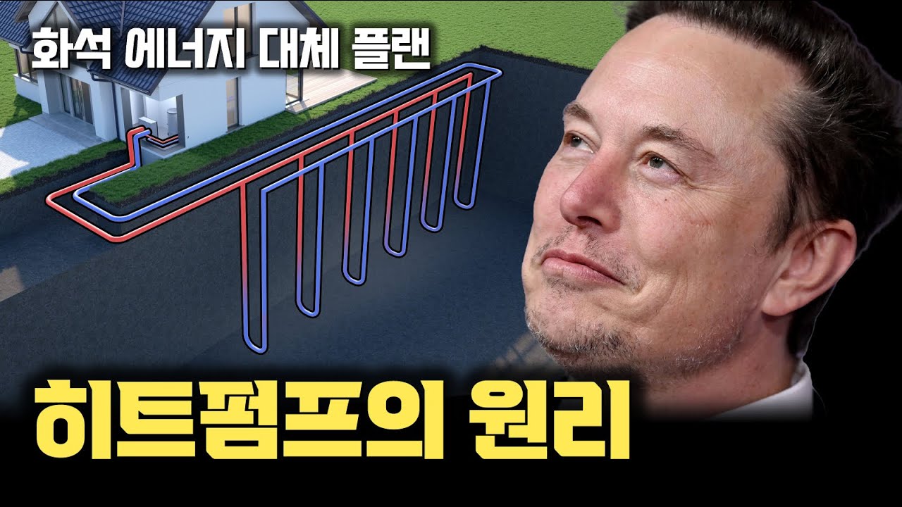 히트펌프 동작 원리...? 장점만 있나...? 화석 에너지 대신 냉난방을 책임지는 히트펌프란 무엇인가