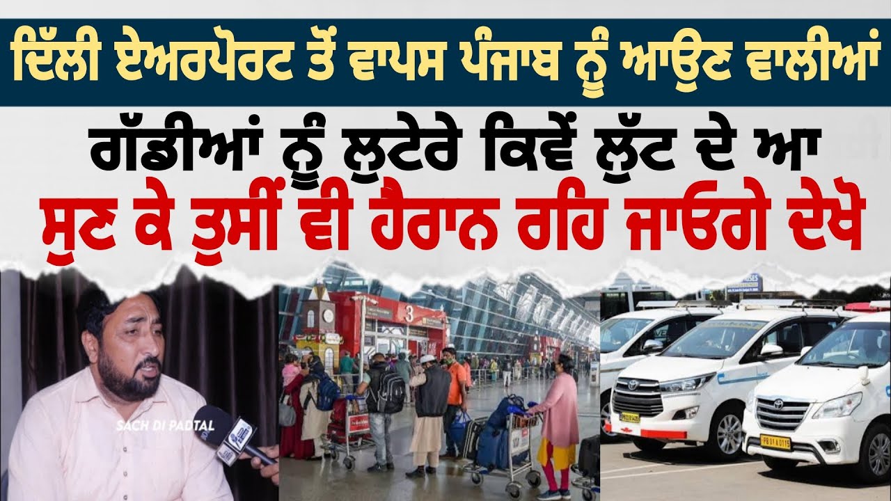 ਦਿੱਲੀ ਏਅਰਪੋਰਟ ਤੋਂ ਵਾਪਸ ਪੰਜਾਬ ਨੂੰ ਆਉਣ ਵਾਲੀਆਂ ਗੱਡੀਆਂ ਨੂੰ ਲੁਟੇਰੇ ਕਿਵੇਂ ਲੁੱਟ ਦੇ ਆ ਸੁਣ ਕੇ ਤੁਸੀਂ ਵੀ