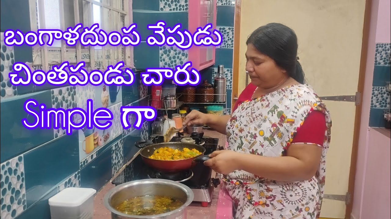 బంగాళదుంప వేపుడు చింతపండు చారు చాలా SIMPLE గా చేసేశాను చూడండి.(POTATO FRY.RASAM.)