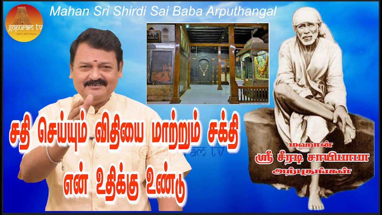 மஹான் ஸ்ரீ சீரடி சாயிபாபா அற்புதங்கள் Epi - 398 Mahan Sri Shirdi Sai Baba Arputhangal |  Gopuram Tv