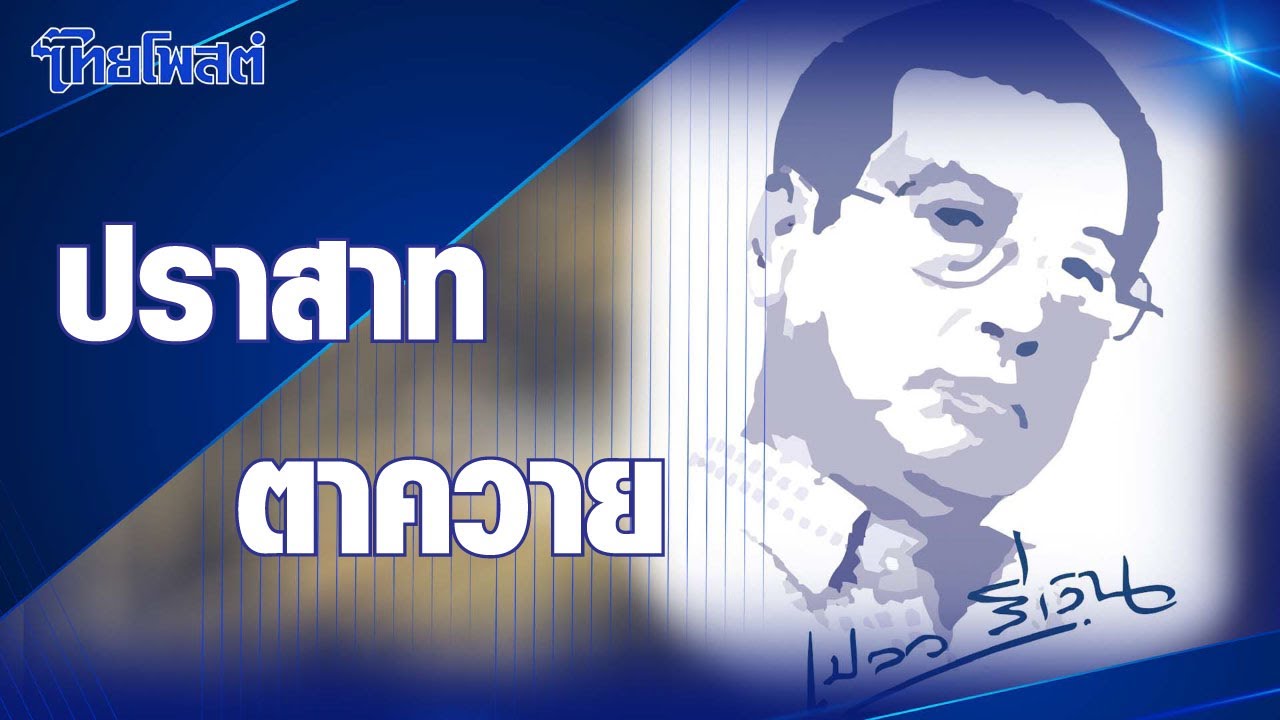 เปลวสีเงิน : 'ปราสาทตาควาย'