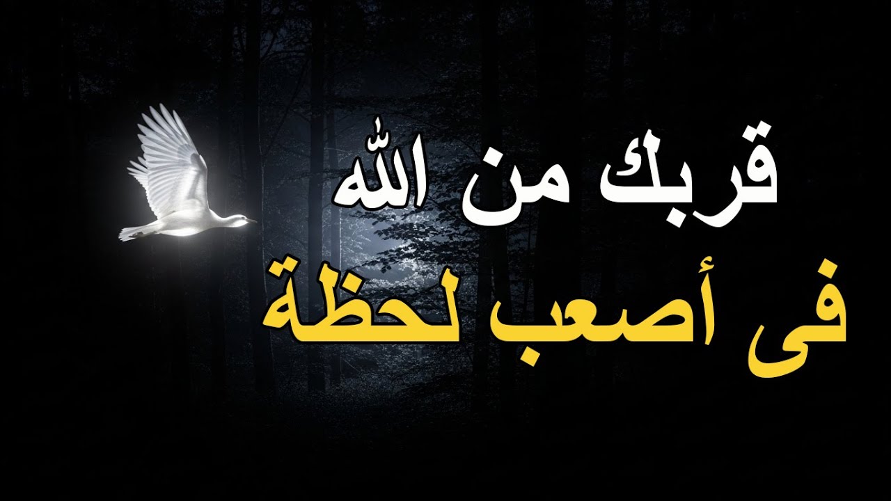 كيف تكون قريبًا من الله فى أصعب أوقاتك؟