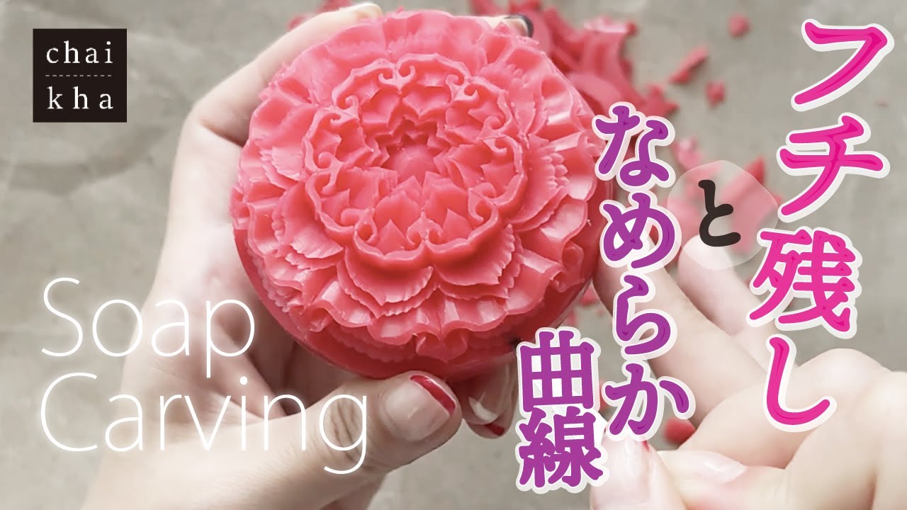 ★vol.185【ソープカービング】フチを残したところとなめらかな曲線が特徴の作品を彫ろう♪【Howto Soapcarving】
