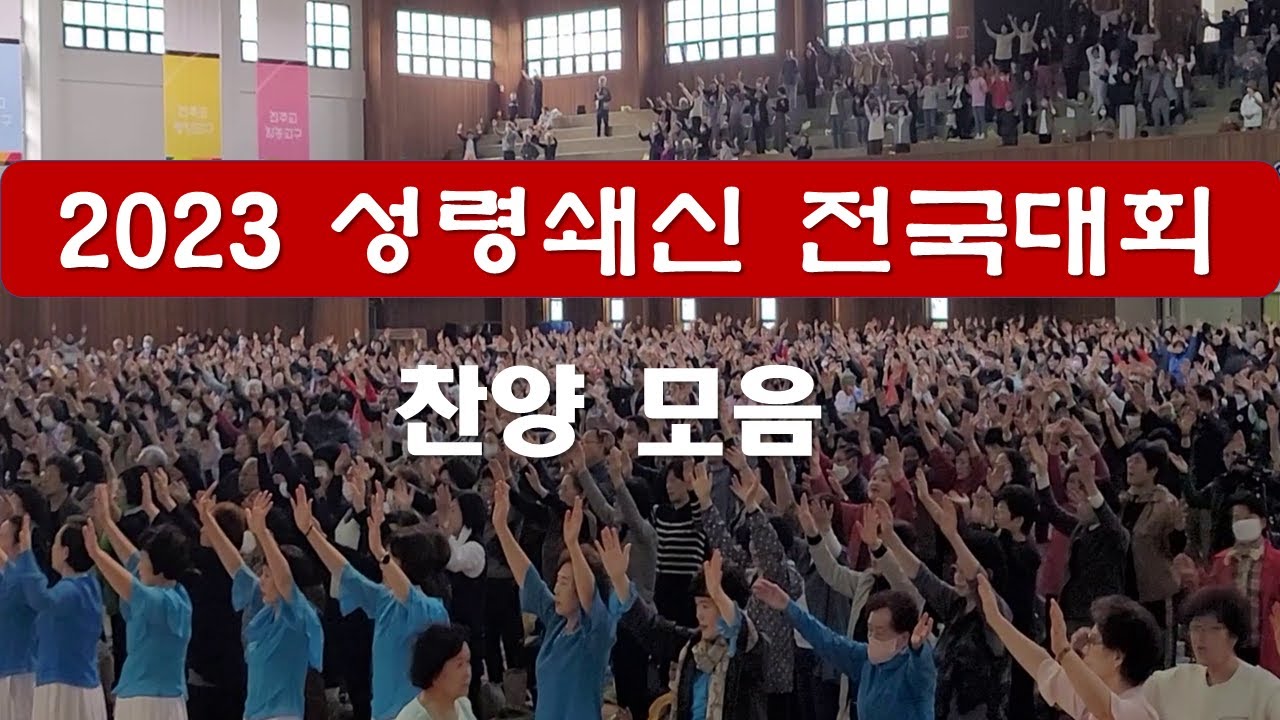 [2023 성령쇄신 전국대회] 찬양 모음. 기수단 행렬.#2023성령쇄신전국대회#성령대회찬양모음#2023성령쇄신전국대회찬양모음#이마르티노찬양선교방송