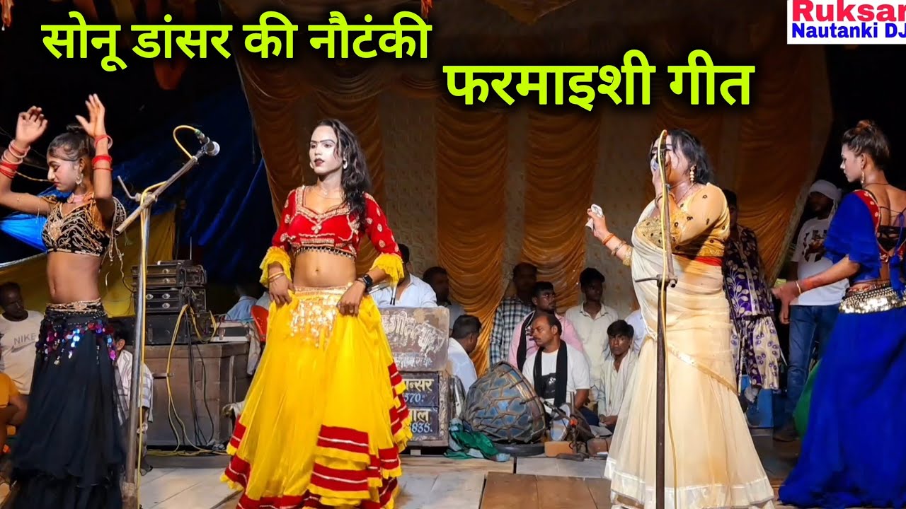 सोनू डांसर की नौटंकी बहुत ही बेहतरीन फरमाइशी गाने DJ डांस के बाद तहलका मचा दिया।