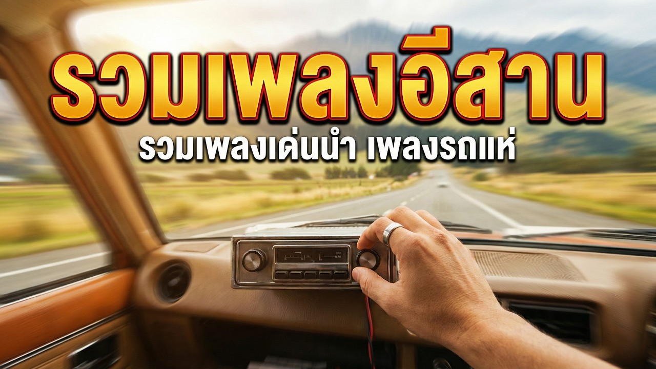 รวมเพลงอีสาน ขับรถไปฟังไป