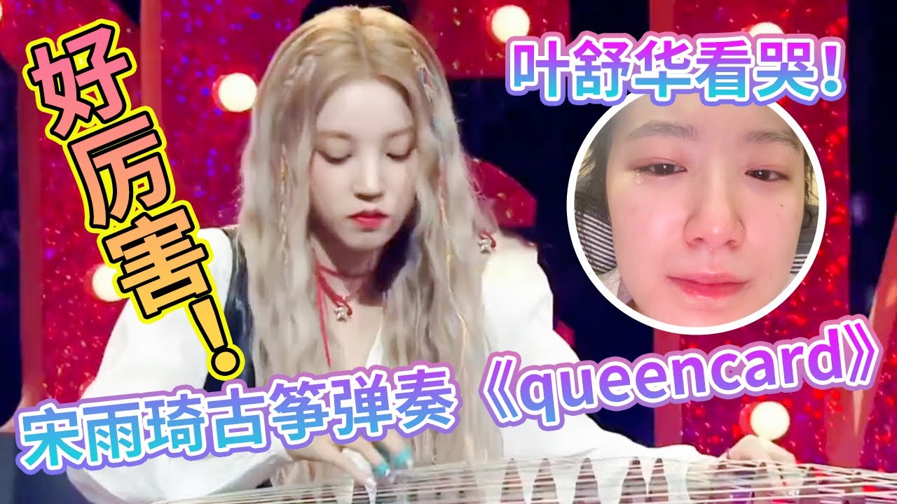 宋雨琦古筝弹奏《Queencard》太厉害了！什么时候也在跑男露一手！#综艺 #奔跑吧 #music