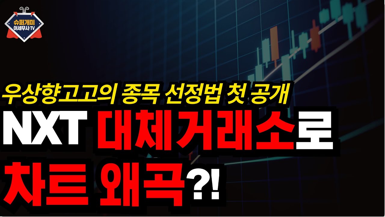 NXT 대체거래소로 차트 왜곡된다?! 우상향고고의 종목 선정법 첫 공개