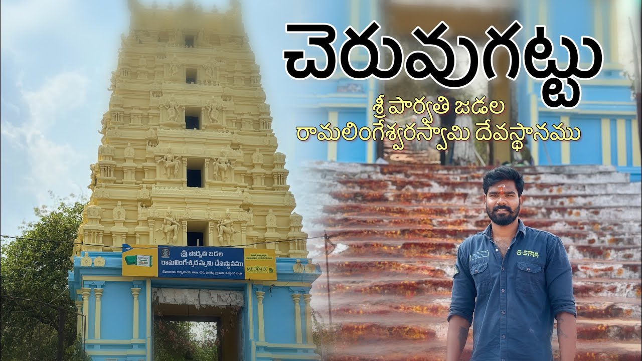 Cheruvugattu | Temple vlog | TELUGU VLOGS | UPENDAR KALAKOTI