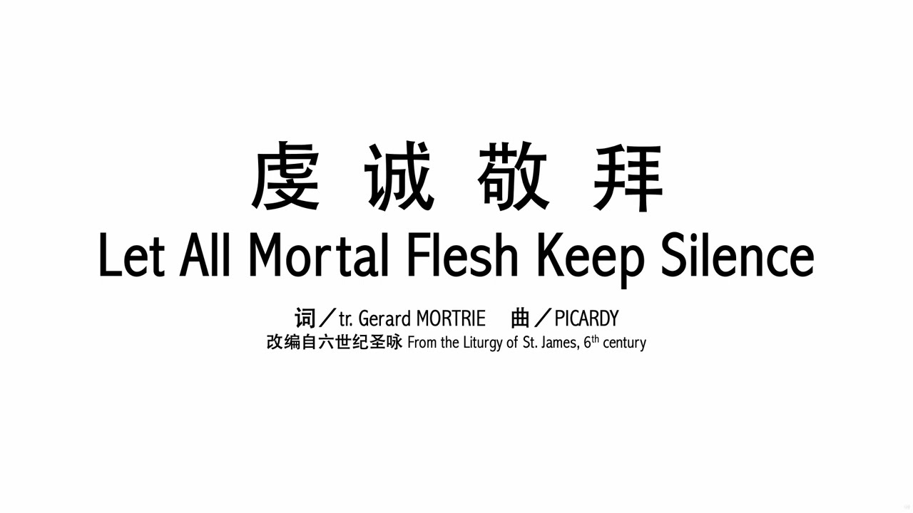 虔诚敬拜 Let All Mortal Flesh Keep Silence