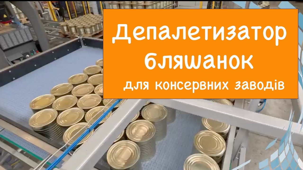 Депалетизатор бляшанок для консервних заводів: інноваційне рішення від АЙТІПІ-ГРУП 🚀
