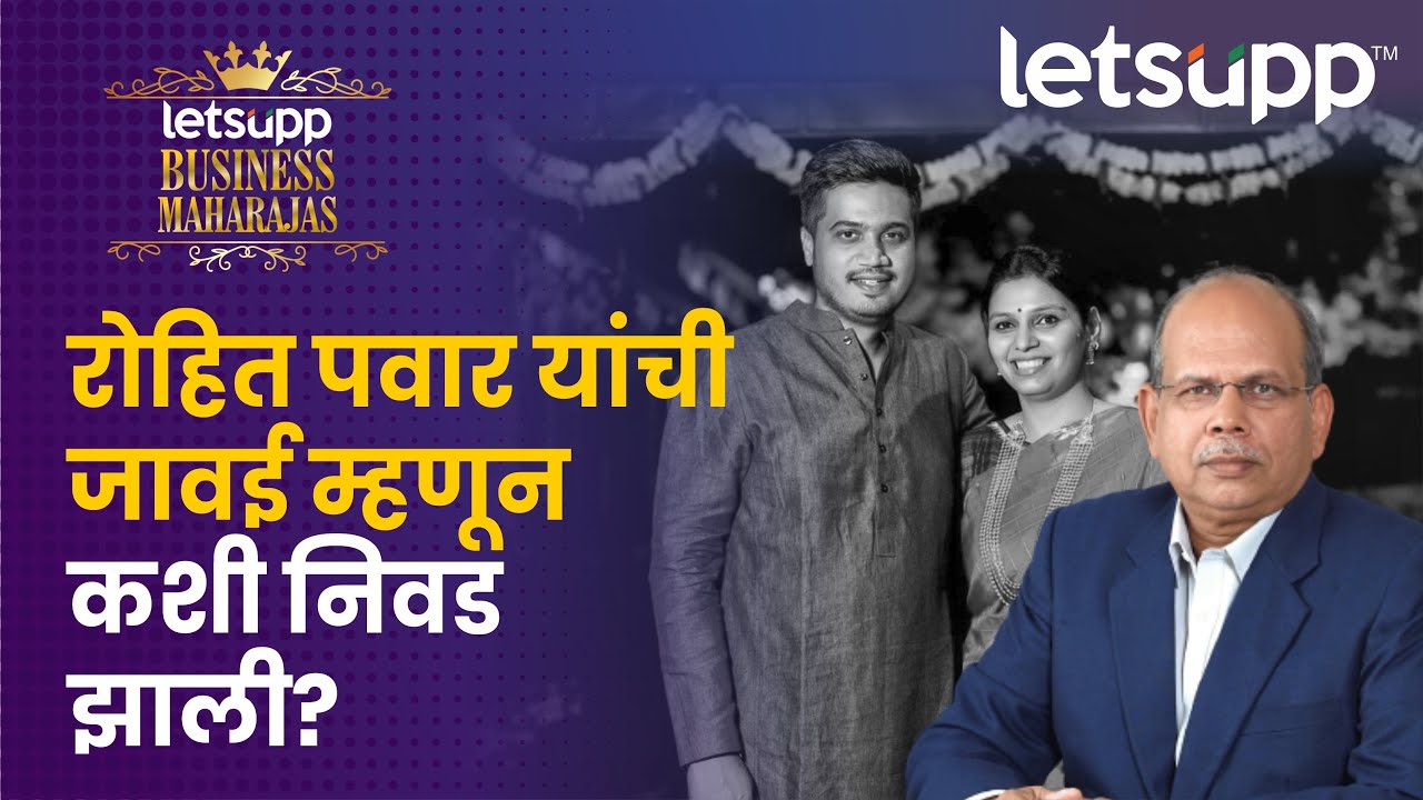 Son-in-law Rohit Pawar : रोहित पवारांना पहिल्यांदा कधी पाहिलं? | LetsUpp Marathi