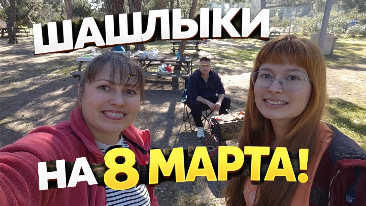 У нас шашлыки на 8 Марта! Всех девочек с праздником!