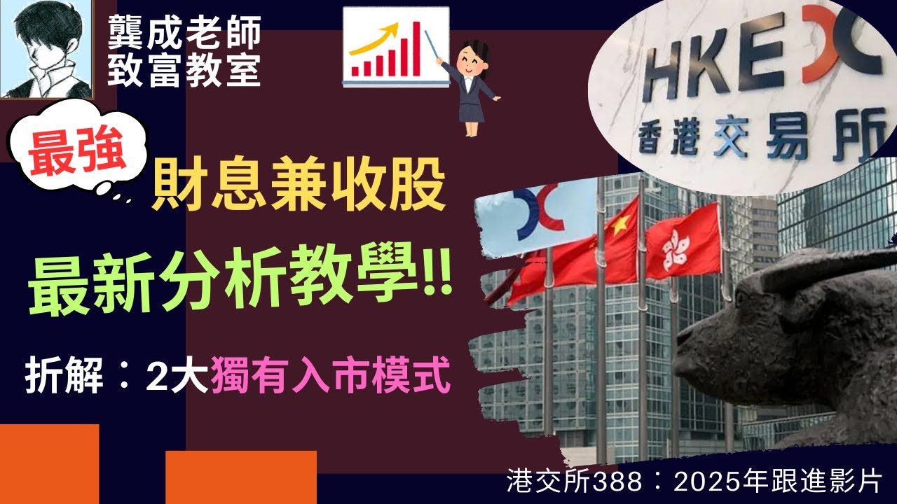 【基本面 分析｜龔成教室】注意!! 港交所388近年已倍升，還有力創新高嗎?｜投資教學 最新部署｜2個港交所獨有入市策略分享｜財息兼收｜投資策略｜龔成  #388港交所 #港交所分析 #基本面 分析