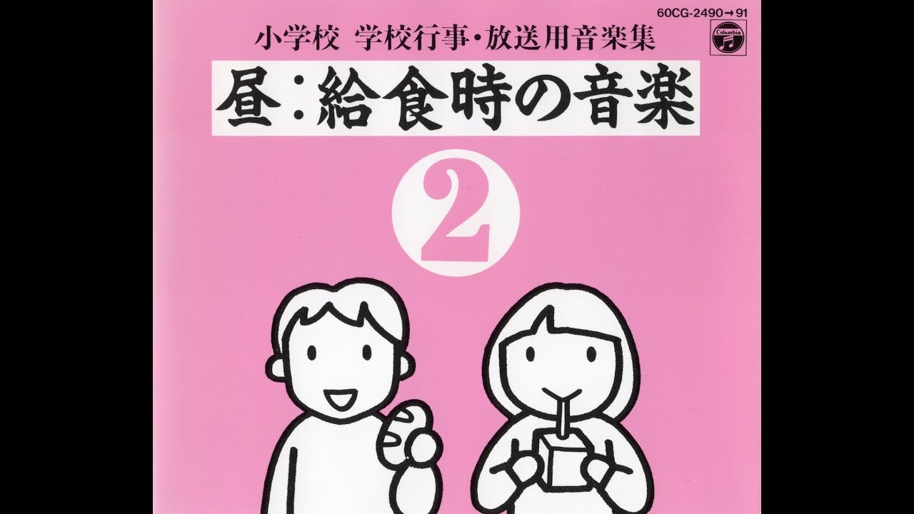 【BGM】小学校 学校行事・放送用音楽集「昼：給食時の音楽」(日本コロムビア、1988）