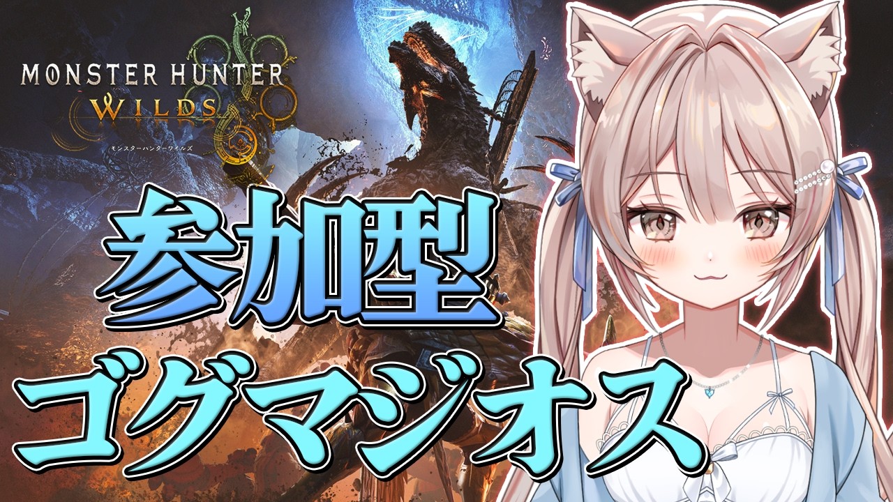 #217【モンハンワイルズ Steam版】参加型　チャアク練習しながらほぼ雑談メインゴグマジオス周回