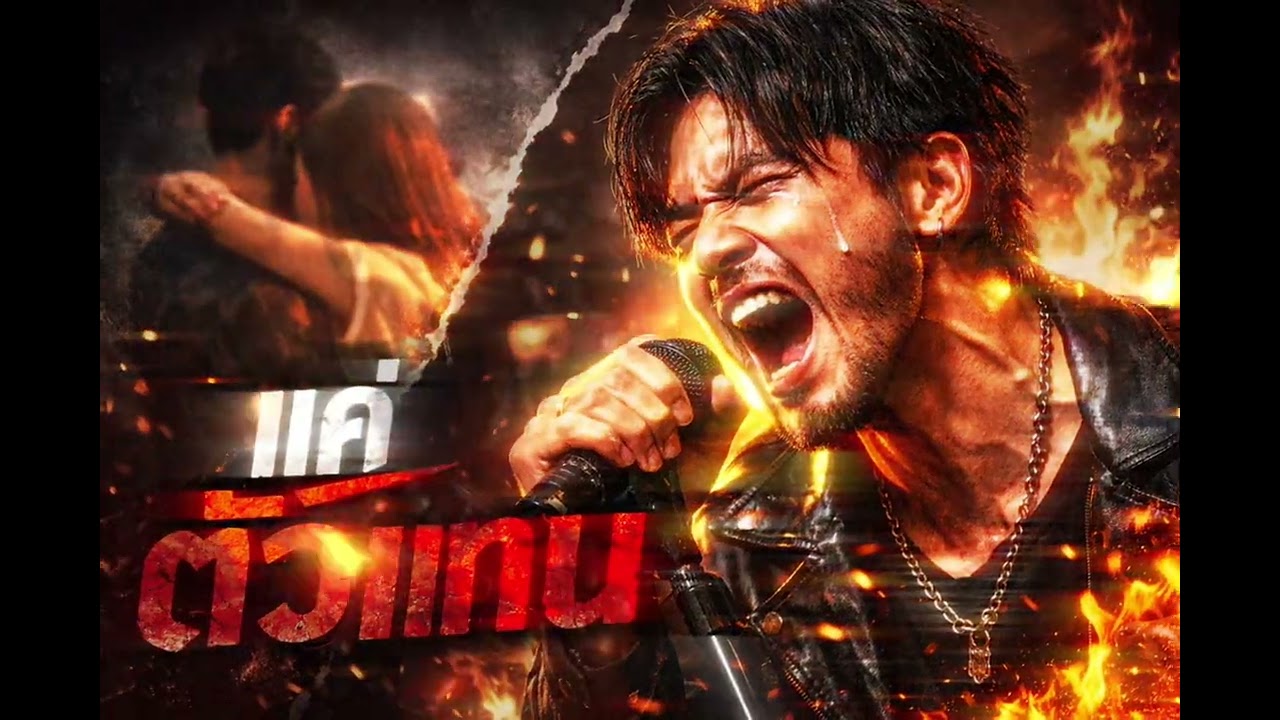 แค่ตัวแทน – คนคั่นเวลา (เพลงใหม่ โคตรเจ็บ)