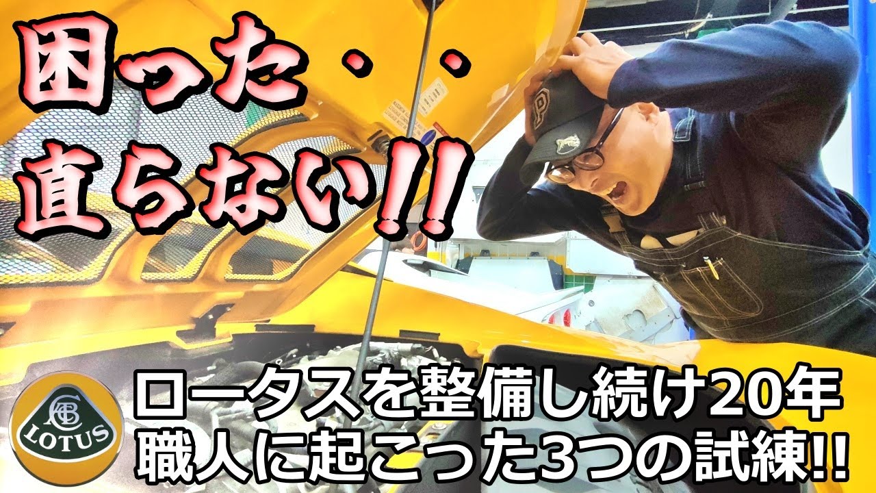 ロータス エリーゼ・エキシージ 整備歴20年の職人に起こった3つの試練！ 【ウイングオート】