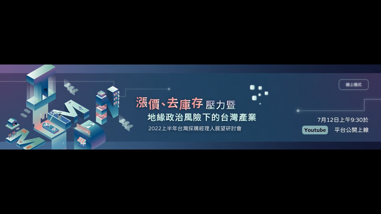 【LIVE直播(重播) - 綜合討論與廠商意見交流】漲價、去庫存壓力暨地緣政治風險下的台灣產業—2022上半年台灣採購經理人展望研討會