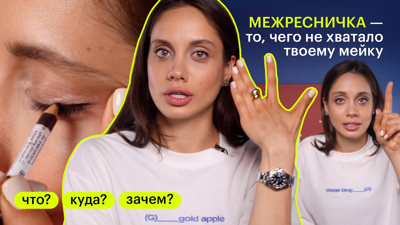 ЧТО? КУДА? ЗАЧЕМ? Как прокрасить межресничную линию