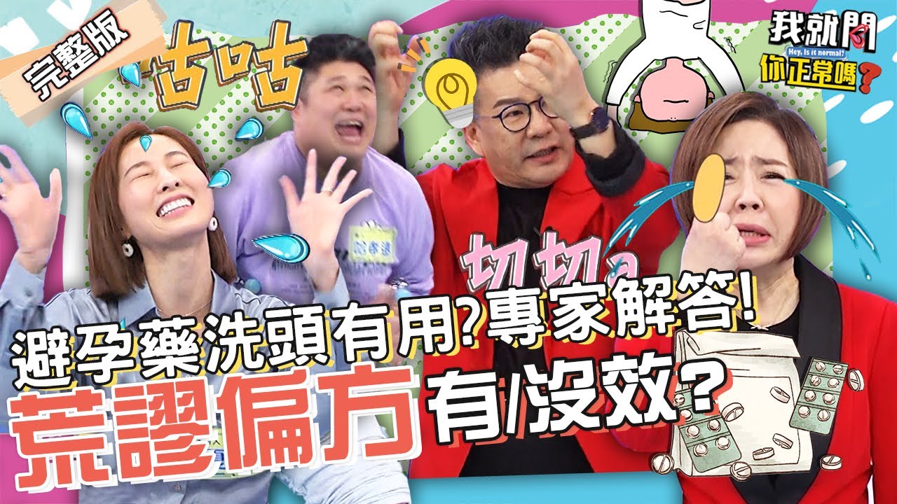 親密後倒立易懷孕？沈玉琳荒謬想像「抓腿再切切a」？遭專家虧：把裂貨搖進來？！夏語心 哈孝遠 于美人︱EP108👄20230215 完整版︱#我就問你正常嗎