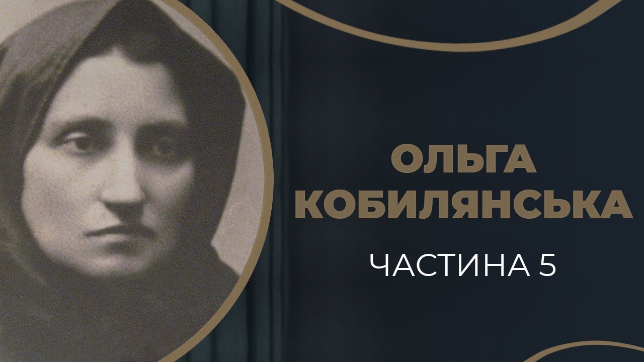 Ольга Кобилянська. Кохання і ненаписане оповідання «Valse Brillante». Частина 5 / ГРА ДОЛІ
