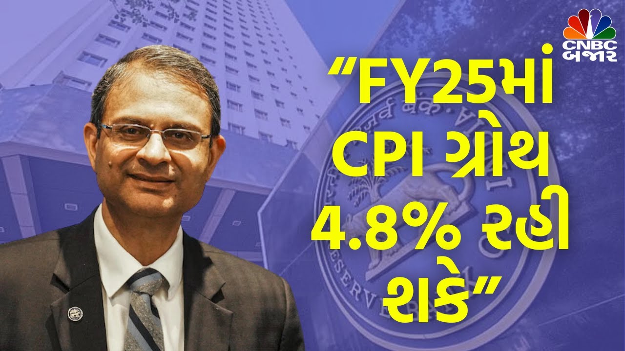 RBI Monetary Policy | &ldquo;FY25માં CPI ગ્રોથ 4.8% રહી શકે&rdquo; | Sanjay Malhotra | Governor