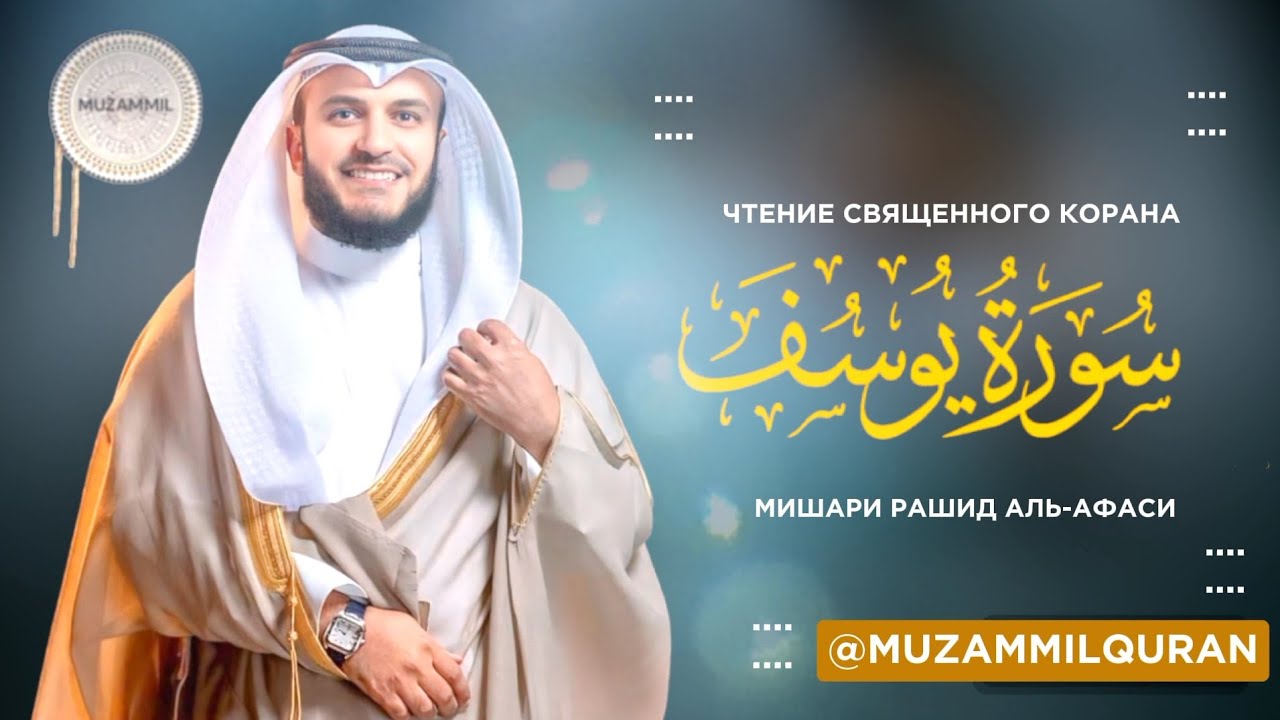 Сура Юсуф 2024 шейх Мишари Рашид аль-афаси #quranuz #мишарирашид #quran