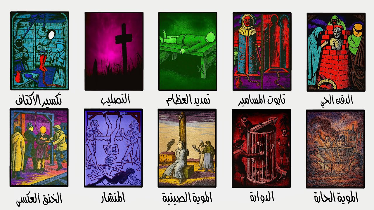 اغرب 10 طرق للتعذيب في التاريخ