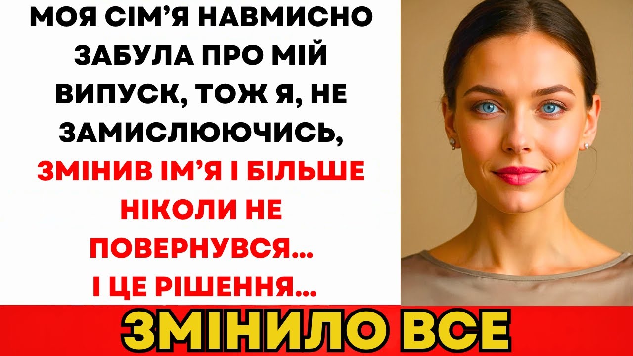 Сім'я Навмисно Забула Мій Випускний. Я Змінила Ім'я І Більше Не Поверталась...