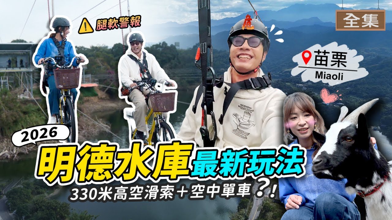 【📍苗栗】出國機票先省下！苗栗也能「跳島」？｜330米高空滑索飛過湖面，這視角美瘋了！✨湖景第一排早上被美醒！還有小羊陪你散步？《GoGoTaiwan》20260125 完整版｜Windy 余思達