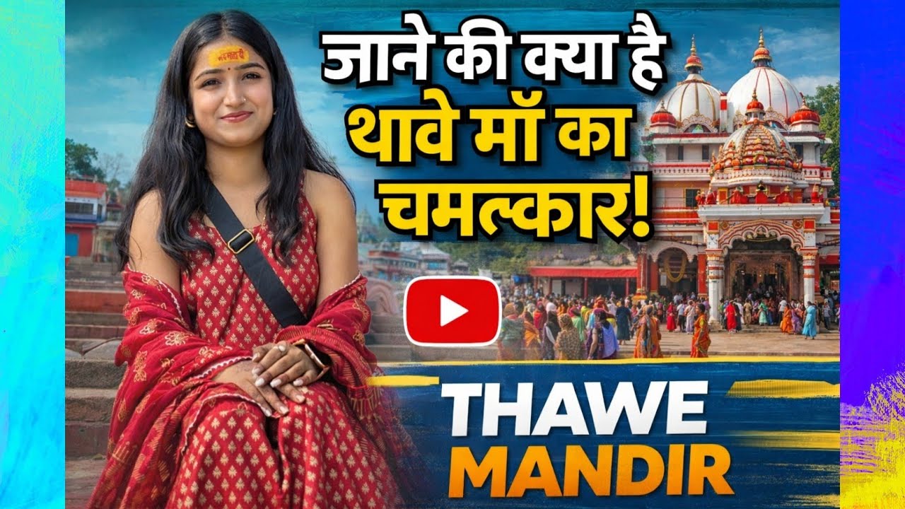 Thawe Mandir Ka Chamatkar😱🙏| Bihar Vlog | Maa Thawe Wali Darshan❤️| Gopalganj Bihar❣️#lovelykiduniya