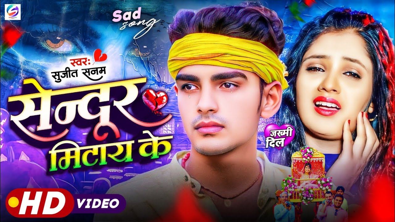 #sad_song|सिंदूर मिटाय के|sindur mitay ke|#sujeet sanam #बेवफाई गीत|#bewafai gana|#maithili sad song