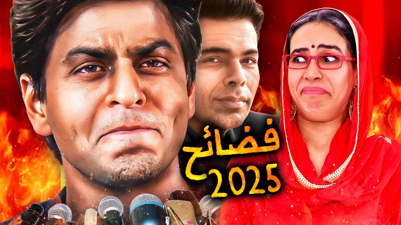 فضيـ.حة شاروخان و رنفير سينغ التي هزت الهند .. ملخص السنة