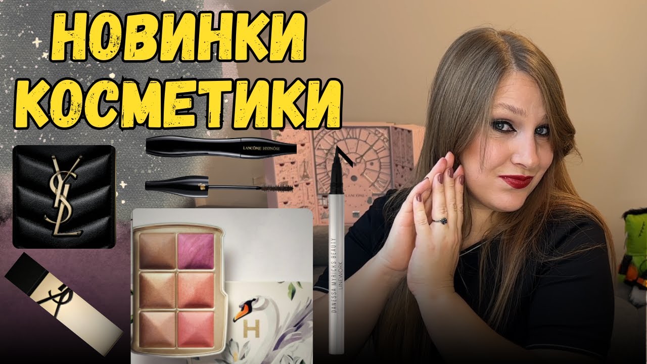 КРАШУСЬ НОВИНКАМИ КОСМЕТИКИ| КОСМЕТИКА ИЗ АДВЕНТОВ| YSL 100, Hourglass, Chanel, Kosas, Refy, Lancome