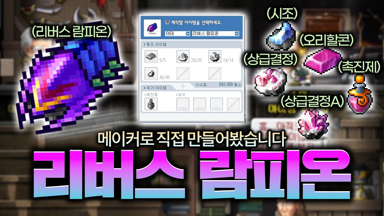 리버스 람피온  [메이플플래닛]