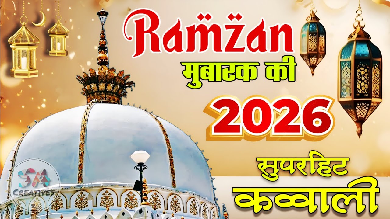 Khwaja Ki Kavvali 😍 Khwaja Garib Nawaz Qawwali 👑 Superhit Kavvali Ajmer Sharif ❤️ New Kavvali 2026