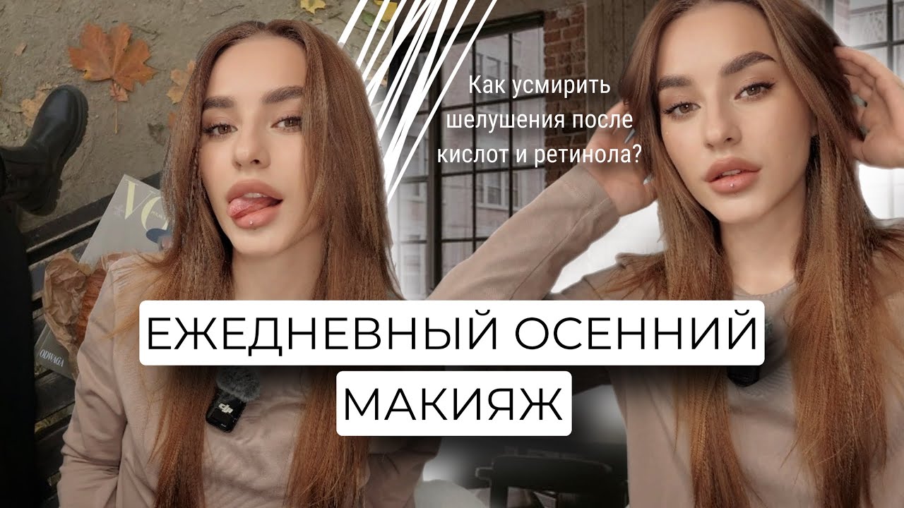 МОЙ ЕЖЕДНЕВНЫЙ ОСЕННИЙ МАКИЯЖ | ЛАЙФХАКИ ПРИ ШЕЛУШЕНИЯХ