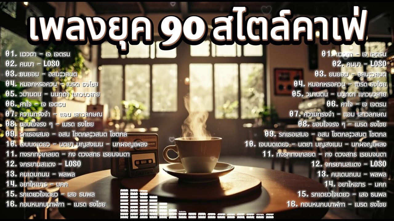 รวมเพลงอะคูสติกยุค 90 ☕ เพลงคาเฟ่ ฟังเพลินระหว่างทำงาน ไม่มีโฆษณาคั่น