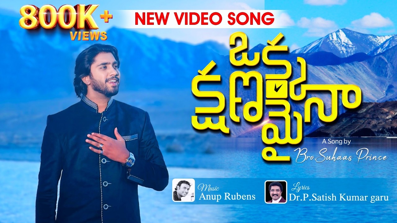 Okka Kshanamaina Video Song | Calvary Temple Songs | Bro. P. Suhaas Prince | Dr. P. Satish Kumar