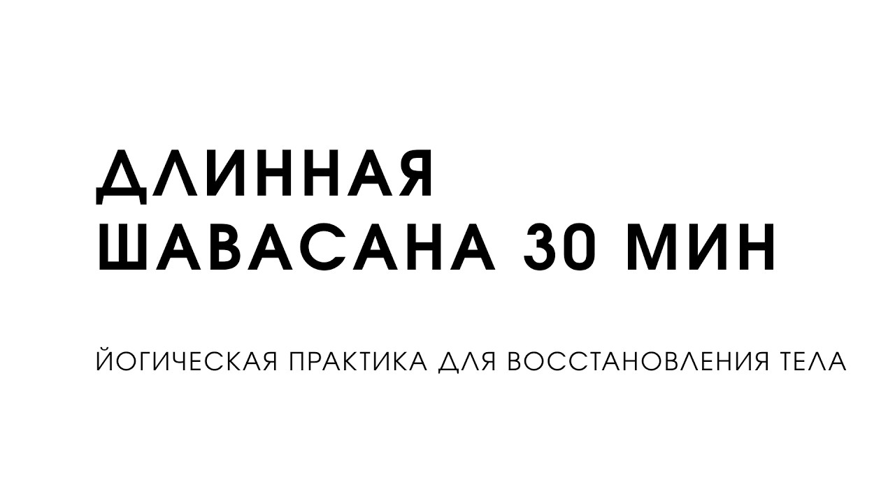 глубокий покой тела / релакс на 30 минут / шавасана без фоновой музыки