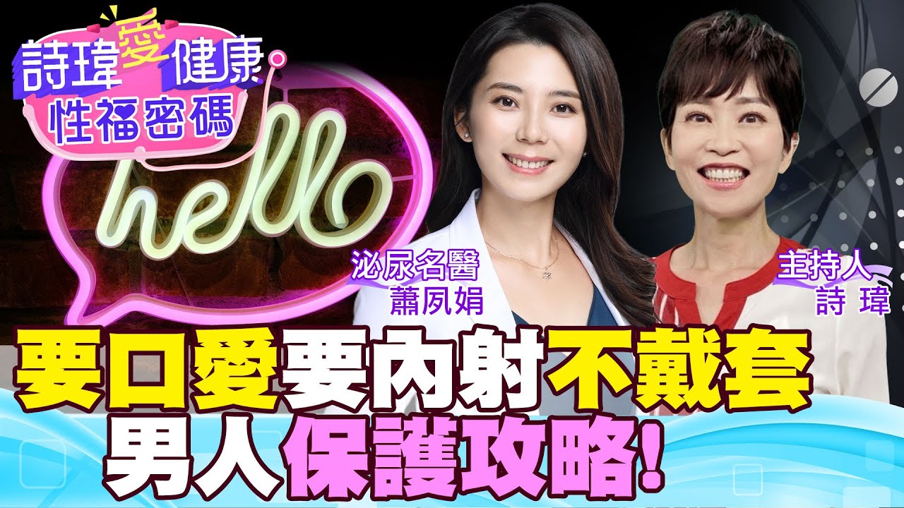 一生累積3個性伴侶，必看！男生女生都必看！驚人研究出爐！要口愛、要內射、要不戴套！男人必須懂的保護攻略！HPV九價疫苗！泌尿美女名醫 #蕭夙娟【#詩瑋愛健康】 @兩性密碼ManandWoman