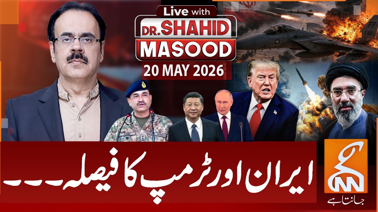 LIVE with Dr. Shahid Masood | Iran and Trump's Decision! | Iran US War | 20 May 2026 | GNN