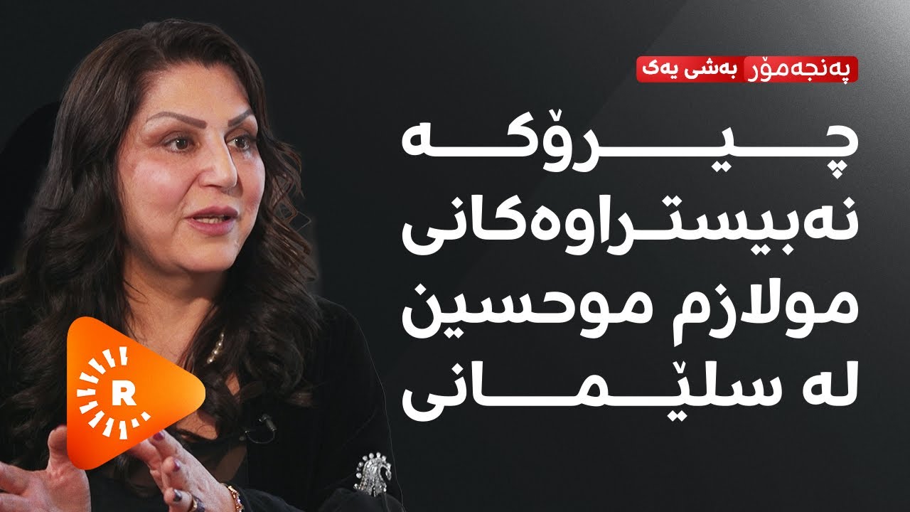 Pencemor-پەنجەمۆر-چیرۆکە نەبیستراوەکانی مولازم موحسین لە سلێمانی