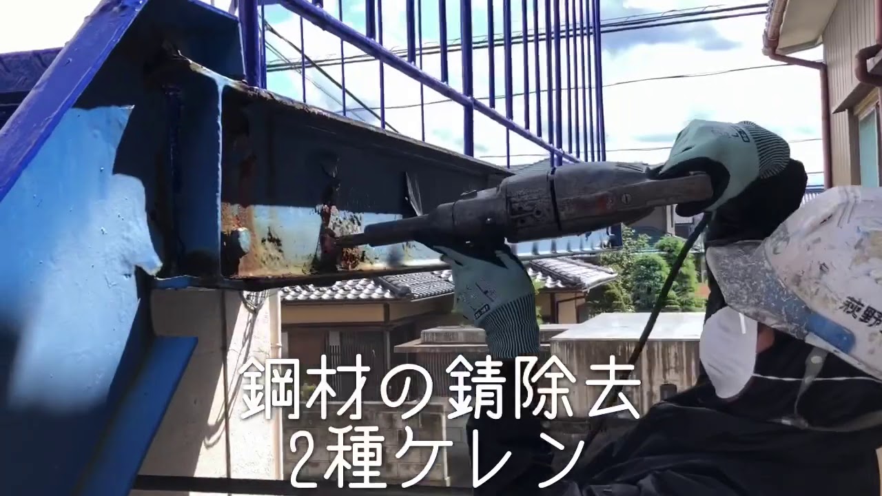 鋼材の錆除去　2種ケレンの様子