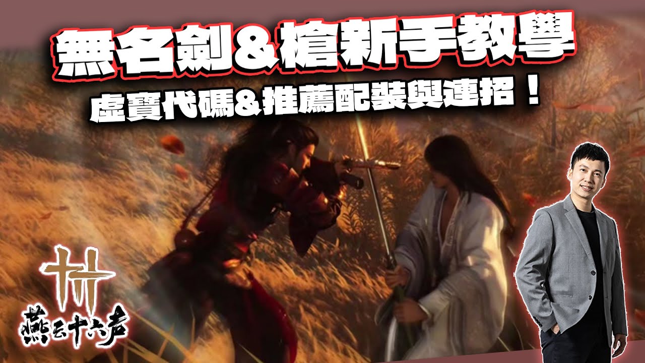 【燕雲十六聲】無名劍&無名槍基礎教學！免費虛寶代碼&配裝&基礎連招！千山法、易水歌、無名心法、威猛歌獲取方式｜電競賽評KH